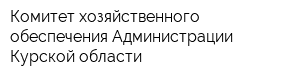 Комитет хозяйственного обеспечения Администрации Курской области