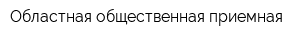 Областная общественная приемная