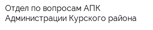 Отдел по вопросам АПК Администрации Курского района