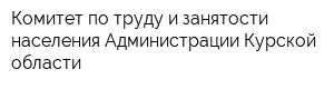 Комитет по труду и занятости населения Администрации Курской области