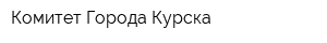 Комитет Города Курска