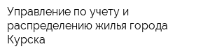 Управление по учету и распределению жилья города Курска