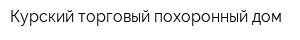Курский торговый похоронный дом