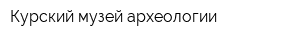 Курский музей археологии