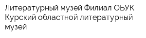 Литературный музей Филиал ОБУК Курский областной литературный музей