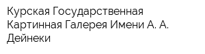 Курская Государственная Картинная Галерея Имени А А Дейнеки