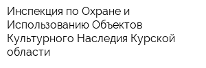 Инспекция по Охране и Использованию Объектов Культурного Наследия Курской области