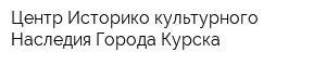Центр Историко-культурного Наследия Города Курска