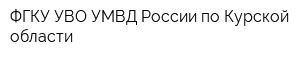 ФГКУ УВО УМВД России по Курской области