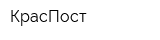 КрасПост