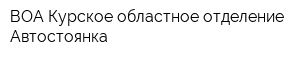 ВОА Курское областное отделение Автостоянка