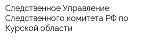 Следственное Управление Следственного комитета РФ по Курской области