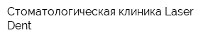 Стоматологическая клиника Laser Dent