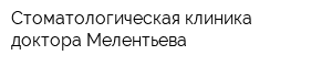 Стоматологическая клиника доктора Мелентьева