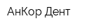 АнКор-Дент