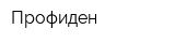 Профиден