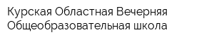 Курская Областная Вечерняя Общеобразовательная школа