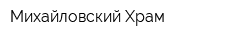 Михайловский Храм