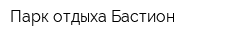 Парк отдыха Бастион