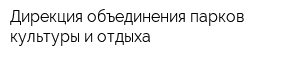 Дирекция объединения парков культуры и отдыха