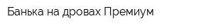 Банька на дровах Премиум