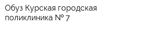 Обуз Курская городская поликлиника   7