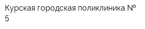 Курская городская поликлиника   5