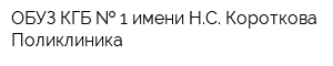 ОБУЗ КГБ   1 имени НС Короткова Поликлиника