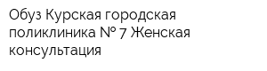 Обуз Курская городская поликлиника   7 Женская консультация