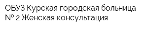 ОБУЗ Курская городская больница   2 Женская консультация