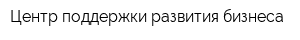 Центр поддержки развития бизнеса