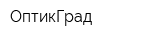 ОптикГрад