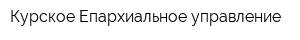 Курское Епархиальное управление