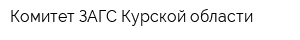 Комитет ЗАГС Курской области