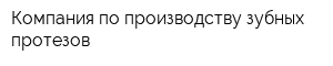 Компания по производству зубных протезов