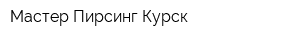 Мастер Пирсинг Курск