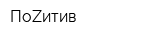 ПоZитив