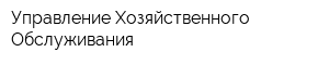 Управление Хозяйственного Обслуживания