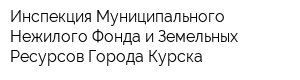 Инспекция Муниципального Нежилого Фонда и Земельных Ресурсов Города Курска