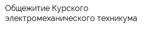 Общежитие Курского электромеханического техникума