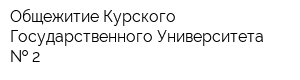 Общежитие Курского Государственного Университета   2