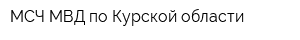 МСЧ МВД по Курской области