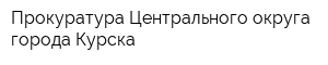 Прокуратура Центрального округа города Курска