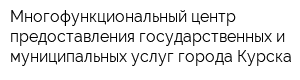 Многофункциональный центр предоставления государственных и муниципальных услуг города Курска