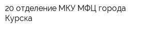 20 отделение МКУ МФЦ города Курска