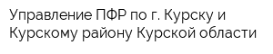 Управление ПФР по г Курску и Курскому району Курской области