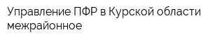 Управление ПФР в Курской области межрайонное