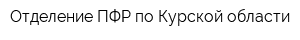 Отделение ПФР по Курской области