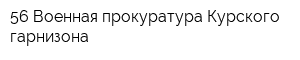 56 Военная прокуратура Курского гарнизона