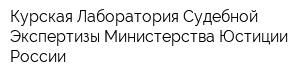 Курская Лаборатория Судебной Экспертизы Министерства Юстиции России